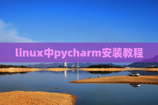 linux中pycharm安装教程